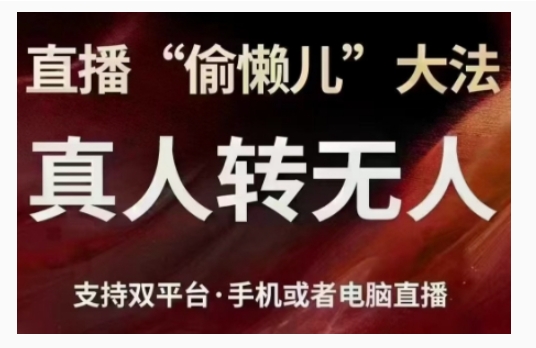 直播“偷懒儿”大法，直播真人转无人，支持双平台手机或者电脑直播