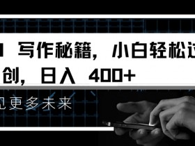 AI写作赚钱秘籍：小白原创轻松过，日入4张技巧大公开-54创业网