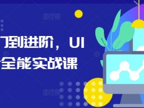 UI设计教程：零基础到精通的全能实战课程-54创业网