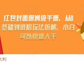 红包封面制作教程：0基础到进阶玩法全拆解，小白秒上手-54创业网