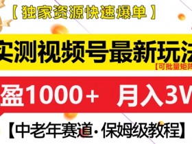 中老年赛道月入过W+：实测视频号最新玩法+独家资源揭秘-54创业网