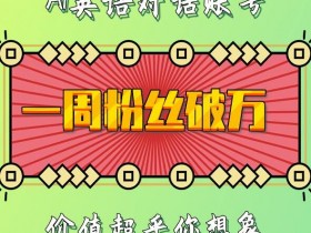 AI英语对话账号一周涨粉破万：价值超乎想象的秘密-54创业网