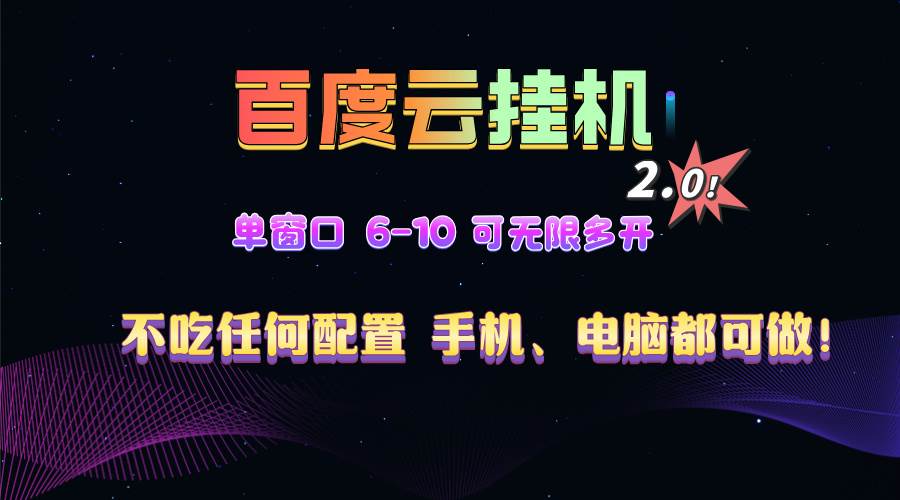 百度云机2.0赚钱攻略：单机日赚500+教程，新手3步速成-54创业网