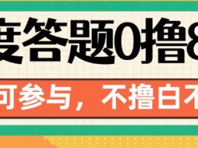 百度答题0撸88元攻略：人人可领，不撸白不撸！-54创业网