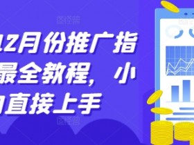 12月短剧推广最全指南：新手小白也能轻松上手的实操教程-54创业网