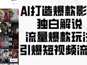 AI影视独白解说爆款秘籍：3步打造高流量短视频，轻松引爆播放量-54创业网