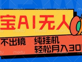 淘宝无人直播带货新玩法：0BS技术日不落直播间，不出镜不违规不掉线-54创业网