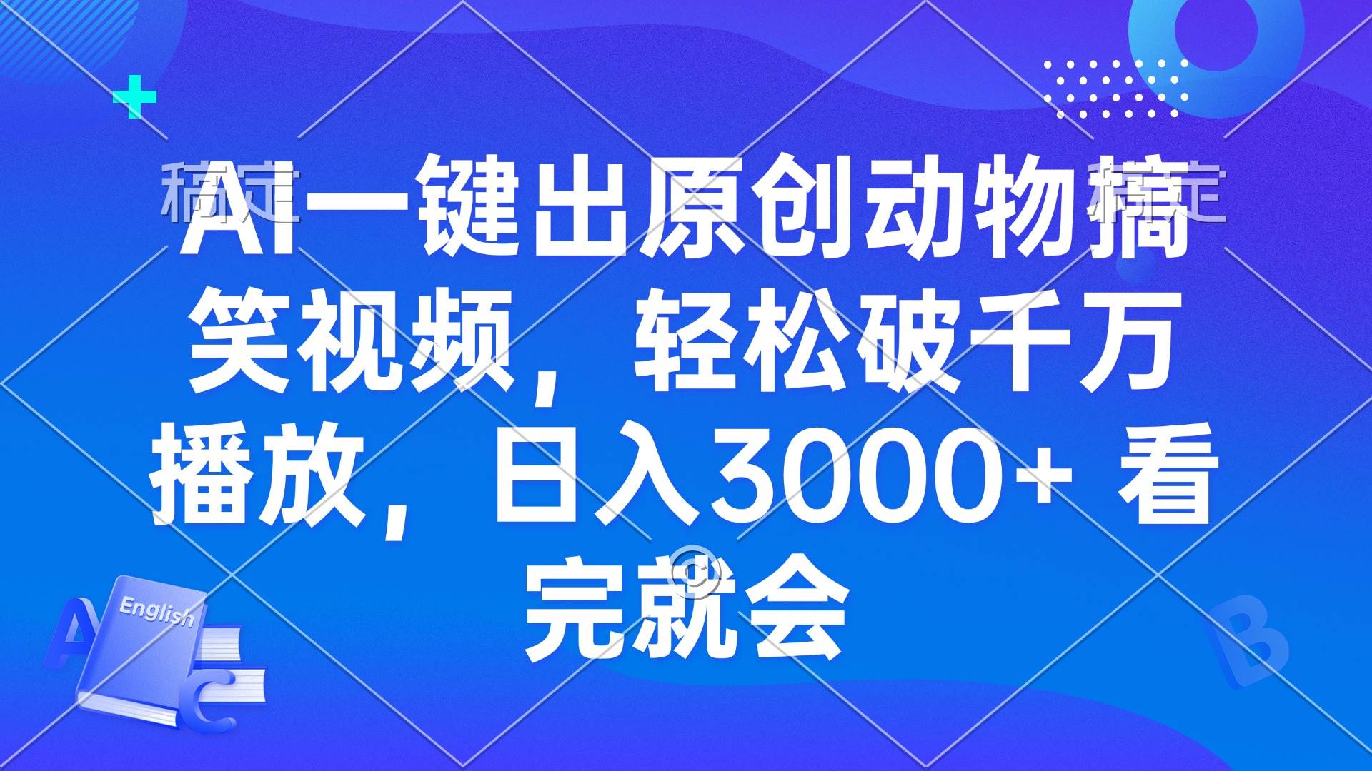 AI一键生成动物搞笑视频教程：轻松破千万播放，日赚3000+速学-54创业网