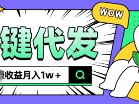 抖推猫项目揭秘：可落地一键代发，躺赚月入1w+实操教程-54创业网