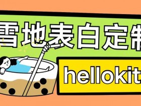 0成本雪地写字赚钱：单日200+暴力玩法，执行力强月入过w-54创业网
