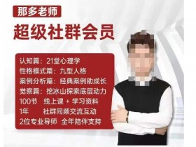那多老师超级社群会员：自我探索与内在力量提升指南-54创业网