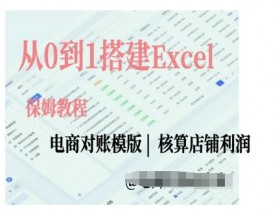 电商对账Excel教程：0基础搭建高效对账模板实操指南-54创业网