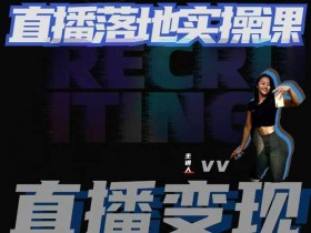 健身直播实操课：21天从0-1教会健身人玩转直播-54创业网
