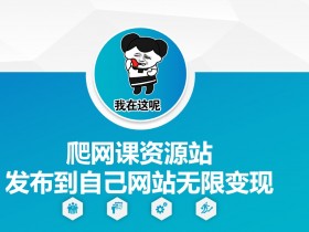 爬网课资源站赚钱秘籍：无限变现技巧大公开-54创业网