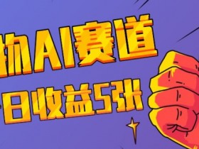 宠物AI蓝海赛道：3天1万赞今日赚5000元，揭秘爆款玩法-54创业网