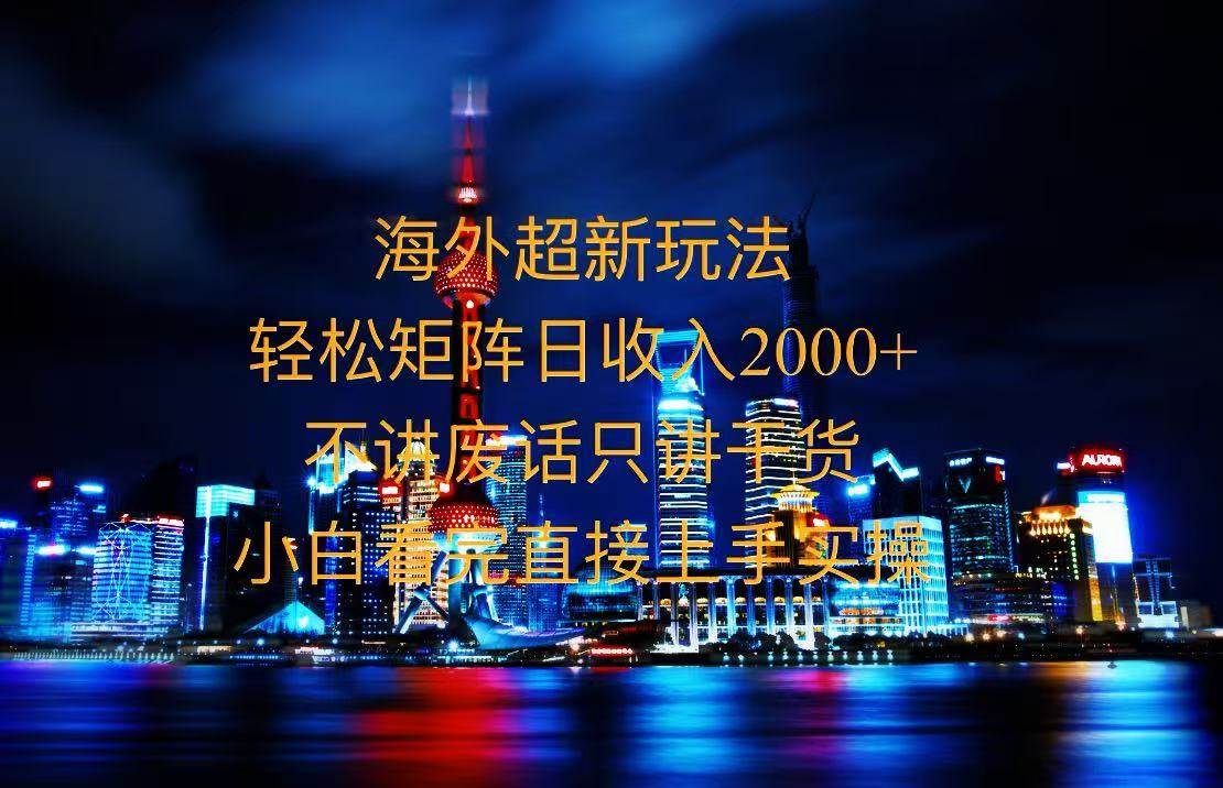2025海外暴力项目新玩法：操作超简单，新手小白轻松赚钱-54创业网