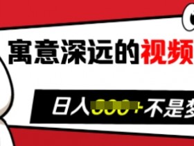 视频号祝福秘诀：粉丝暴涨带货翻倍，日入过万【深度揭秘】-54创业网
