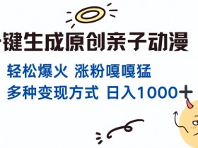 原创亲子对话动漫一键生成：单视频破千万播放，多种变现日入多张-54创业网