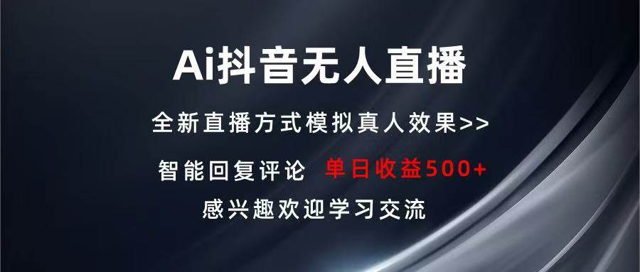 AI抖音无人直播单机500+：日不落直播间长期稳定赚钱项目-54创业网