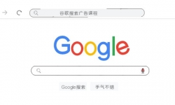 谷歌搜索广告课程：高阶玩法提升效果，低成本投放技巧-54创业网