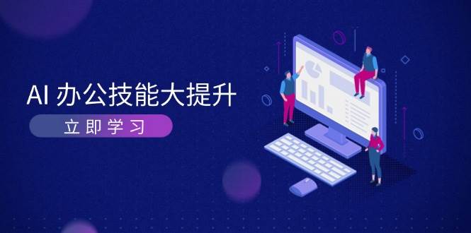 AI绘画与视频生成：高效办公必备AI技能提升课-54创业网