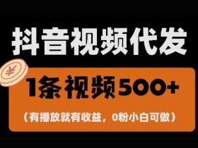 抖音零撸项目：一键托管躺赚，日入1000+，有播放就有收益-54创业网