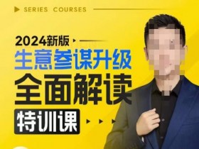 2024新版生意参谋升级特训课：后台深度解读+最新运营策略揭秘-54创业网