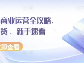 小红书商业运营全攻略：新手必看10大干货技巧，快速涨粉变现-54创业网