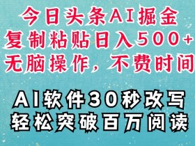 AI掘金项目：AI一键写文轻松变现，复制粘贴稳定赚钱5张【揭秘】-54创业网