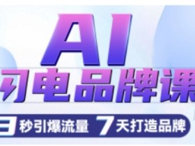 3秒AI闪电品牌课：一键写广告语+7天引爆流量创意图-54创业网