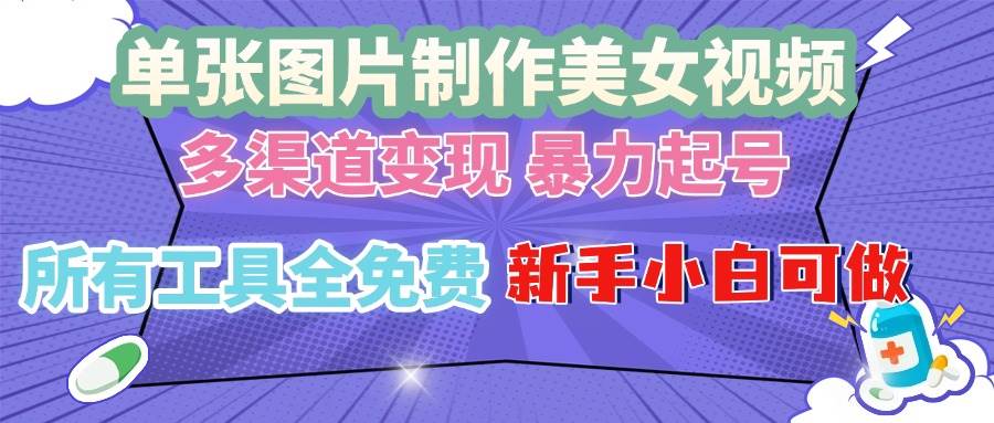 美女视频制作：单张图片转视频教程，免费工具多渠道暴力起号变现-54创业网