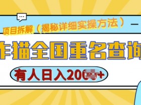 创作猫重名查询教程：全国查重名简单日入多张【详细揭秘】-54创业网