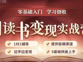 35天读书变现实战营：0基础学会拆书赚钱，边读边赚全流程-54创业网