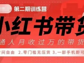 宝妈副业首选：小红书带货42天训练营2.0，自由职业上班族大学生速抢红利-54创业网