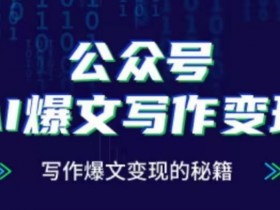 公众号AI爆文写作变现秘籍：轻松打造10W+爆文赚钱-54创业网