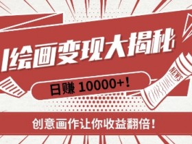 AI绘画赚钱：新手快速掌握梦境创意画作，收益翻倍秘籍-54创业网