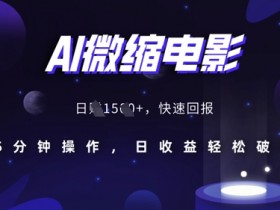 AI微缩电影制作教程：15分钟还原历史场景，日赚100+-54创业网