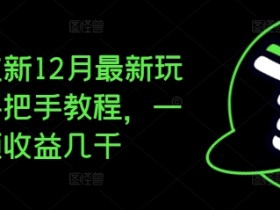 夸克拉新12月最新玩法：手把手教你一条视频赚几千收益-54创业网