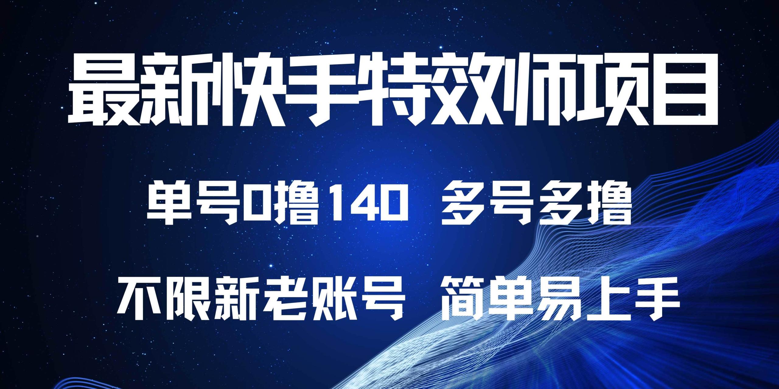 快手特效师赚钱攻略：0成本单号撸140，多号收益翻倍-54创业网