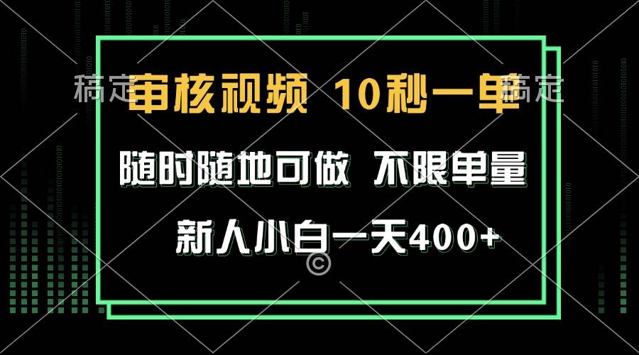 10秒审核视频单赚400+！不限时间单量，新手小白轻松日结-54创业网