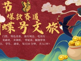 AI春节搞钱4.0：蝴蝶号文旅赛道爆单秘籍，10分钟日赚300+-54创业网