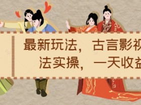 古言影视带文实操：小说推文最新玩法日赚1.2k，爆款攻略速看-54创业网