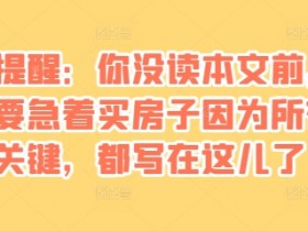 买房避坑指南：没读这3个关键点千万别急着签约！-54创业网