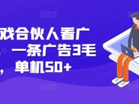 快手游戏合伙人广告3.0：单机日赚50+，一条广告3-5毛钱【暴利玩法】-54创业网