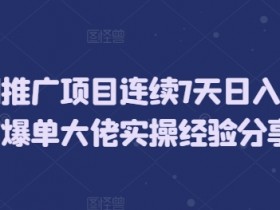 短剧推广日赚5位数：7天爆单实操经验分享-54创业网