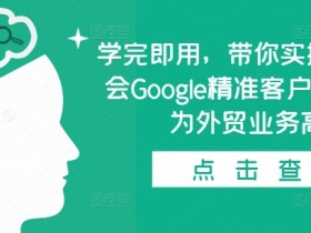 0基础学会Google精准客户开发：学完即用，快速成为外贸业务高手-54创业网