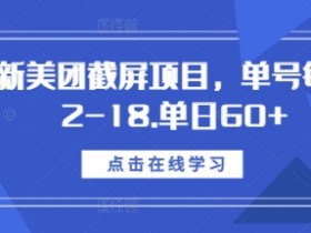 美团截屏项目日赚60+：单号12-18元，最新玩法揭秘-54创业网