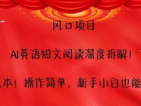 AI英语阅读拆解项目：0成本简单操作，新手小白轻松赚钱-54创业网