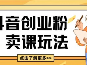 5分钟抖音引流创业粉玩法：轻松变现的详细思路揭秘-54创业网