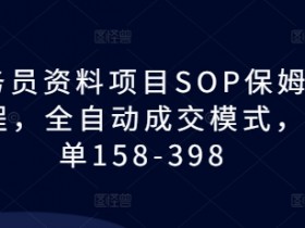 教务员资料SOP教程：全自动成交模式，一单158-398元保姆级指南-54创业网